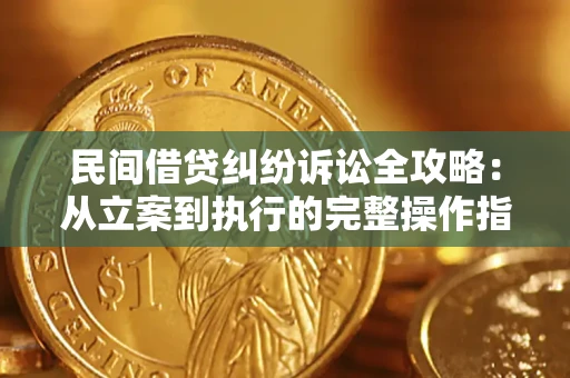 武汉民间借贷纠纷诉讼全攻略：从立案到执行的完整操作指南