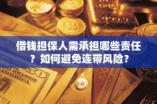 武汉借钱担保人需承担哪些责任？如何避免连带风险？