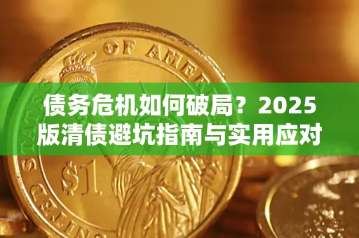 武汉债务危机如何破局？2025版清债避坑指南与实用应对策略