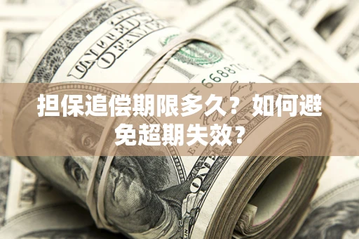 武汉担保追偿期限多久?如何避免超期失效? 武汉担保追偿期限多久?如何避免超期失效?