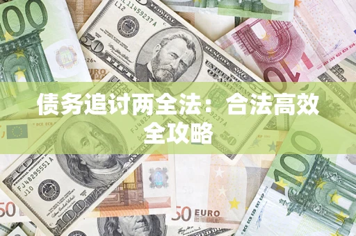 武汉债务追讨两全法：合法高效全攻略