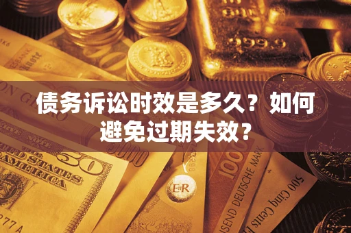 武汉债务诉讼时效是多久？如何避免过期失效？