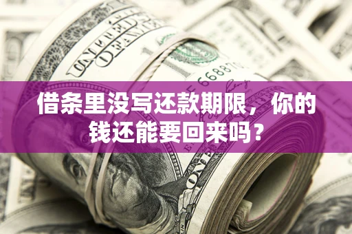 武汉借条里没写还款期限，你的钱还能要回来吗？