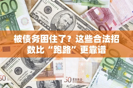 武汉被债务困住了？这些合法招数比“跑路”更靠谱