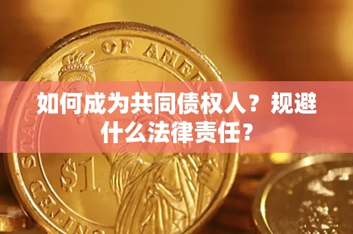 武汉如何成为共同债权人？规避什么法律责任？