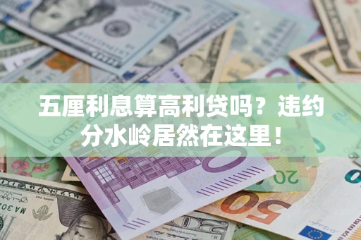 武汉五厘利息算高利贷吗？违约分水岭居然在这里！