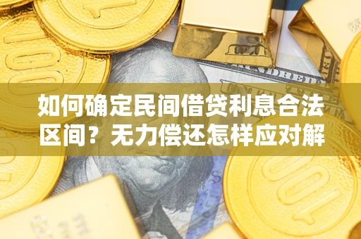 武汉如何确定民间借贷利息合法区间？无力偿还怎样应对解决法门？