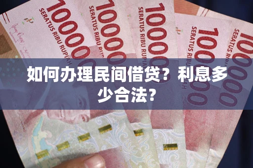 武汉如何办理民间借贷？利息多少合法？