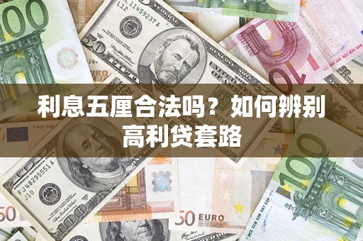 武汉利息五厘合法吗？如何辨别高利贷套路