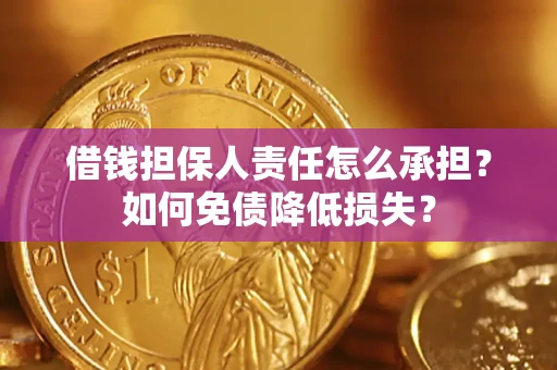 武汉借钱担保人责任怎么承担？如何免债降低损失？