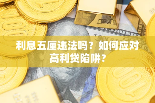 武汉利息五厘违法吗？如何应对高利贷陷阱？