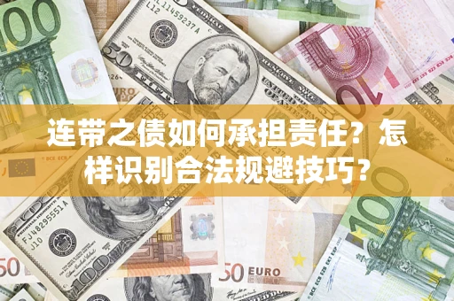 武汉连带之债如何承担责任？怎样识别合法规避技巧？