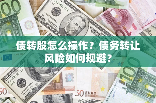 武汉债转股怎么操作？债务转让风险如何规避？