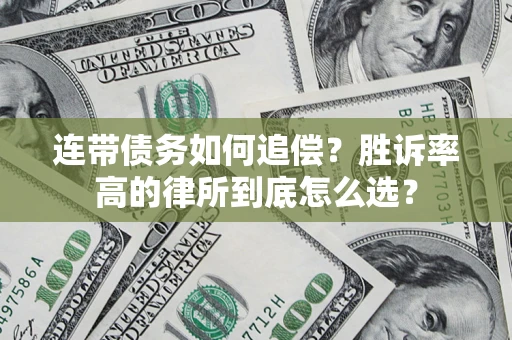 武汉连带债务如何追偿？胜诉率高的律所到底怎么选？