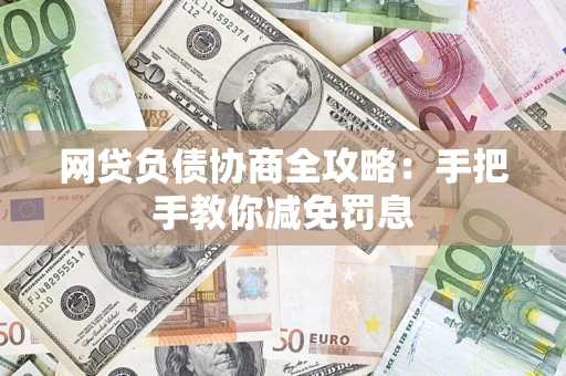 武汉网贷负债协商全攻略：手把手教你减免罚息
