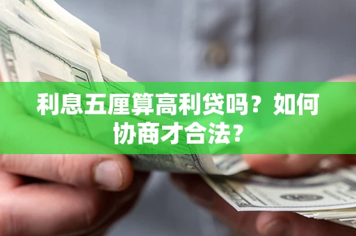 武汉利息五厘算高利贷吗？如何协商才合法？