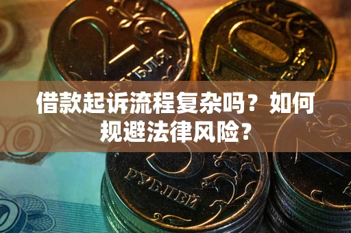武汉借款起诉流程复杂吗？如何规避法律风险？