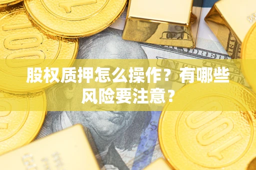 武汉股权质押怎么操作？有哪些风险要注意？