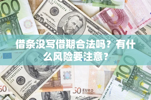 武汉借条没写借期合法吗？有什么风险要注意？