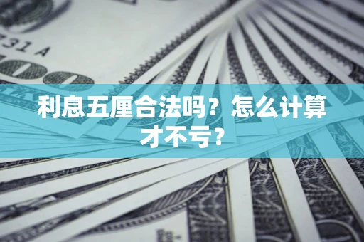 武汉利息五厘合法吗？怎么计算才不亏？