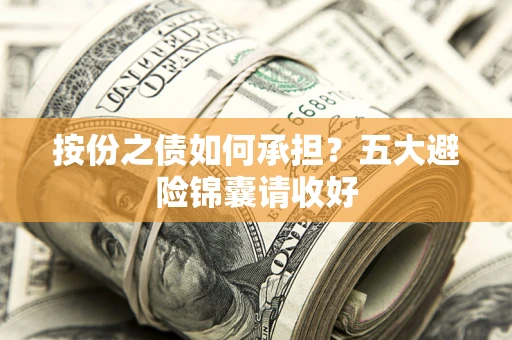 武汉按份之债如何承担？五大避险锦囊请收好