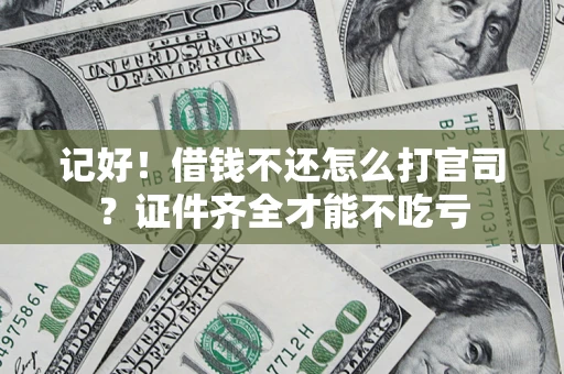 武汉记好！借钱不还怎么打官司？证件齐全才能不吃亏