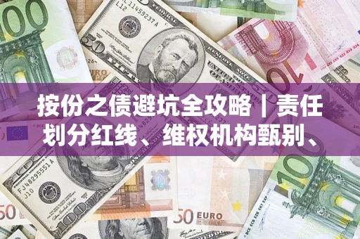 武汉按份之债避坑全攻略｜责任划分红线、维权机构甄别、纠纷处理全流程拆解