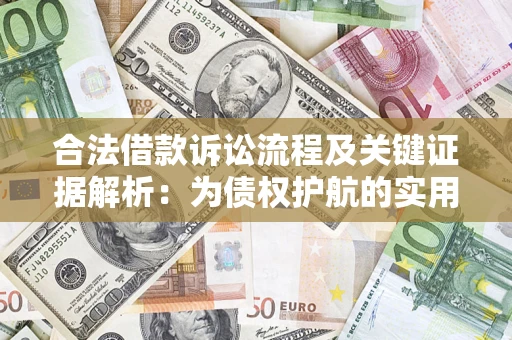 武汉合法借款诉讼流程及关键证据解析：为债权护航的实用指南