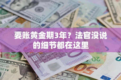 武汉要账黄金期3年？法官没说的细节都在这里
