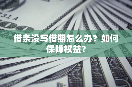 武汉借条没写借期怎么办？如何保障权益？