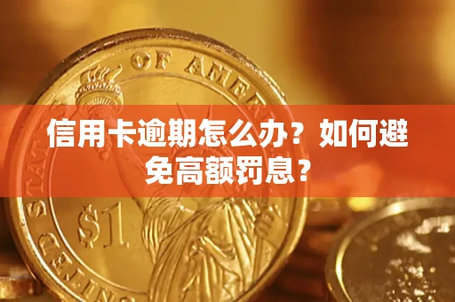 武汉信用卡逾期怎么办？如何避免高额罚息？