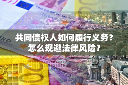 武汉共同债权人如何履行义务？怎么规避法律风险？
