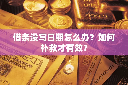 武汉借条没写日期怎么办？如何补救才有效？