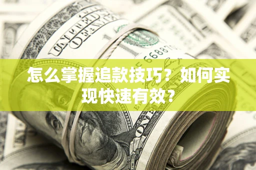 武汉怎么掌握追款技巧？如何实现快速有效？