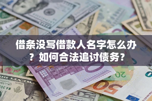 武汉借条没写借款人名字怎么办？如何合法追讨债务？