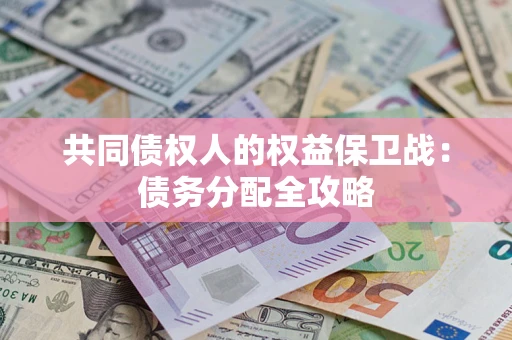 武汉共同债权人的权益保卫战：债务分配全攻略