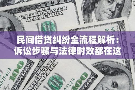 武汉民间借贷纠纷全流程解析：诉讼步骤与法律时效都在这儿了