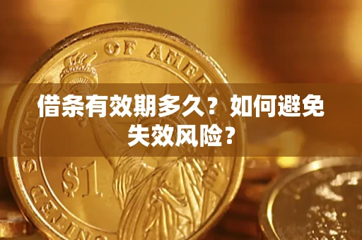 武汉借条有效期多久？如何避免失效风险？