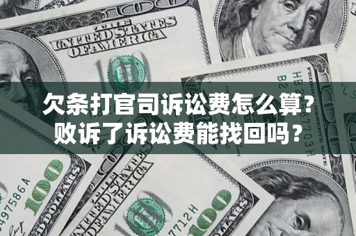 武汉欠条打官司诉讼费怎么算？败诉了诉讼费能找回吗？