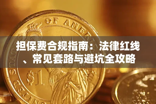 武汉担保费合规指南：法律红线、常见套路与避坑全攻略