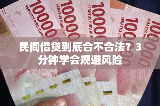 武汉民间借贷到底合不合法？3分钟学会规避风险