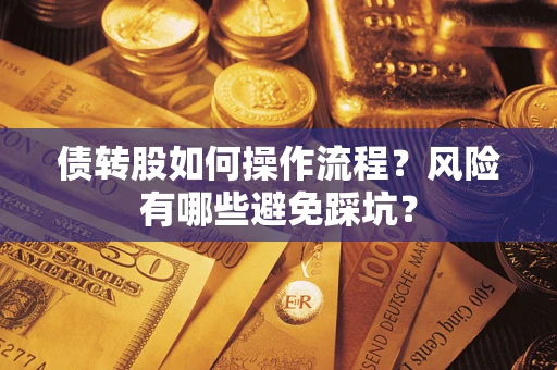 武汉债转股如何操作流程？风险有哪些避免踩坑？