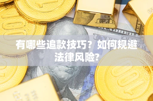 武汉有哪些追款技巧？如何规避法律风险?