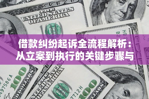 武汉借款纠纷起诉全流程解析：从立案到执行的关键步骤与防败诉指南