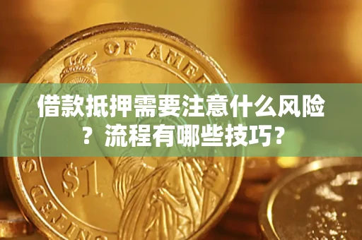 武汉借款抵押需要注意什么风险？流程有哪些技巧？