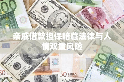 武汉亲戚借款担保暗藏法律与人情双重风险