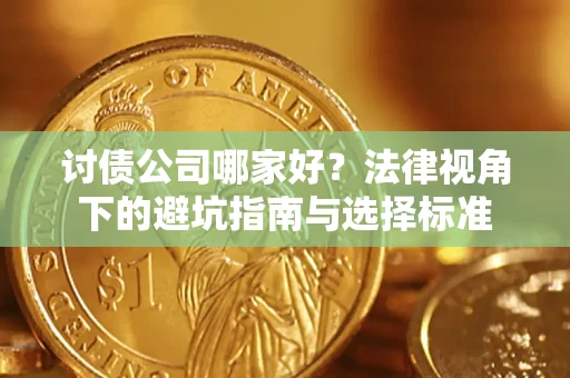 武汉讨债公司哪家好？法律视角下的避坑指南与选择标准