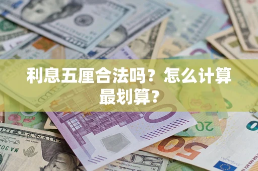 武汉利息五厘合法吗？怎么计算最划算？