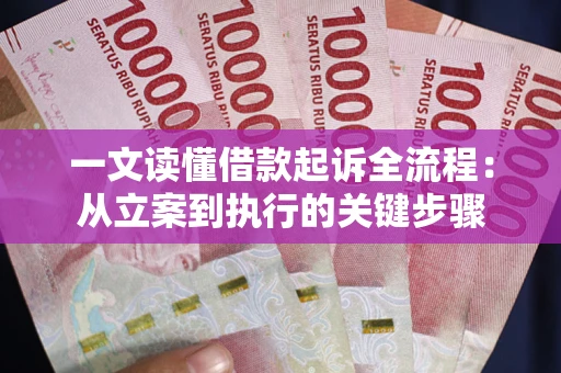 武汉一文读懂借款起诉全流程：从立案到执行的关键步骤