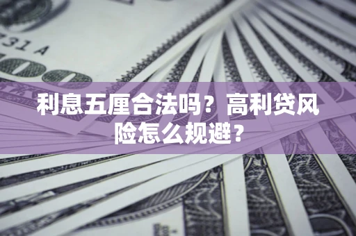 武汉利息五厘合法吗？高利贷风险怎么规避？